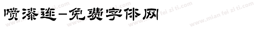 喷漆连字体转换