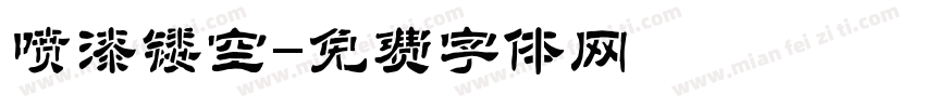 喷漆镂空字体转换