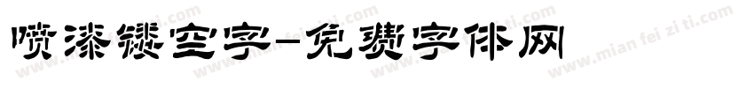 喷漆镂空字字体转换