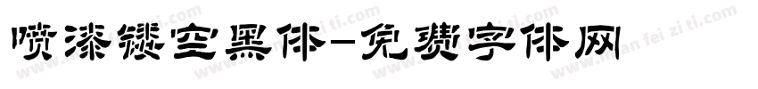 喷漆镂空黑体字体转换