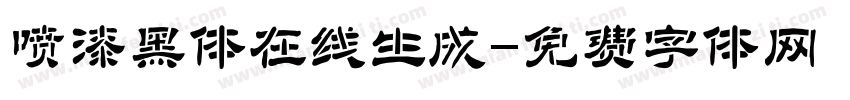喷漆黑体在线生成字体转换