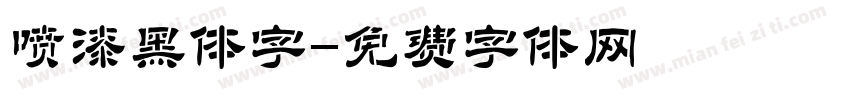 喷漆黑体字字体转换
