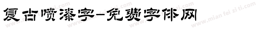 复古喷漆字字体转换