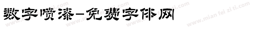 数字喷漆字体转换