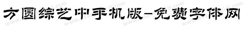 方圆综艺中手机版字体转换