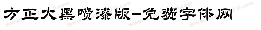 方正大黑喷漆版字体转换