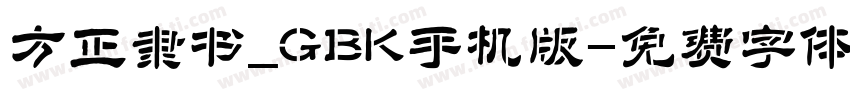 方正隶书_GBK手机版字体转换