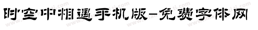 时空中相遇手机版字体转换