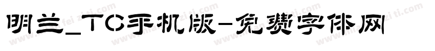 明兰_TC手机版字体转换