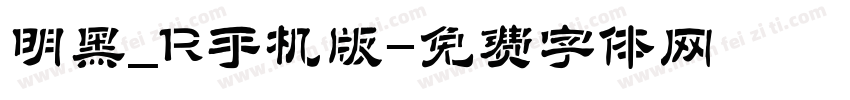 明黑_R手机版字体转换