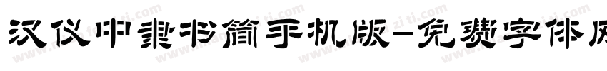 汉仪中隶书简手机版字体转换