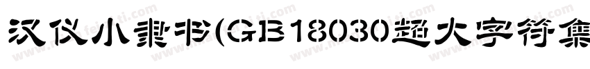 汉仪小隶书(GB18030超大字符集版)手机版字体转换
