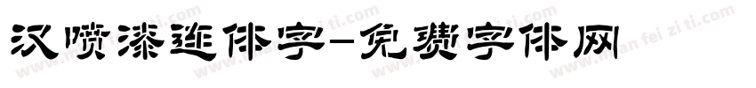 汉喷漆连体字字体转换