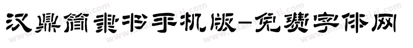 汉鼎简隶书手机版字体转换