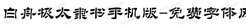 白舟极太隶书手机版字体转换