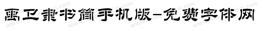 禹卫隶书简手机版字体转换