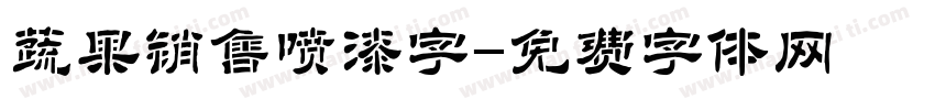 蔬果销售喷漆字字体转换