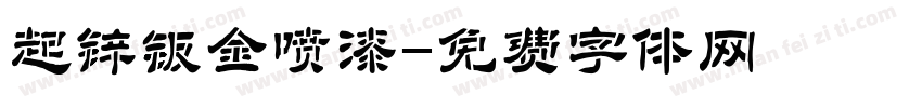 起锌钣金喷漆字体转换
