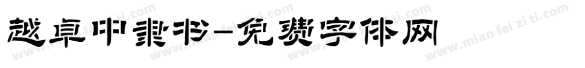 越卓中隶书字体转换
