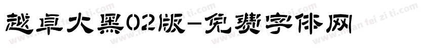 越卓大黑02版字体转换