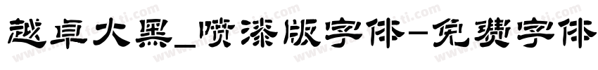 越卓大黑_喷漆版字体字体转换