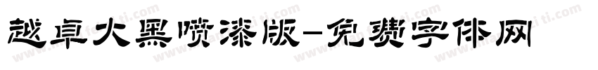越卓大黑喷漆版字体转换