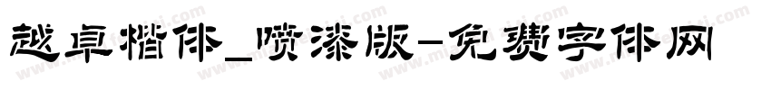 越卓楷体_喷漆版字体转换