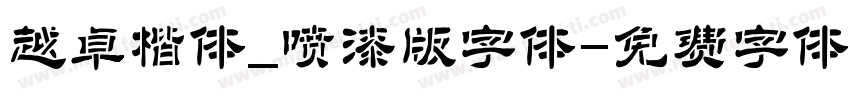 越卓楷体_喷漆版字体字体转换