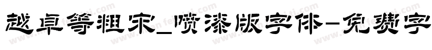 越卓等粗宋_喷漆版字体字体转换
