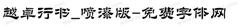 越卓行书_喷漆版字体转换