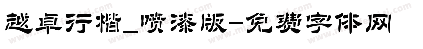 越卓行楷_喷漆版字体转换