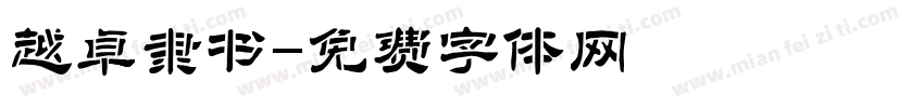 越卓隶书字体转换