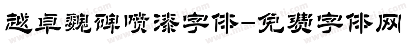 越卓魏碑喷漆字体字体转换