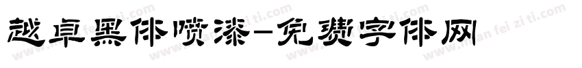 越卓黑体喷漆字体转换