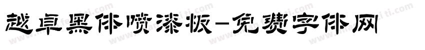 越卓黑体喷漆板字体转换