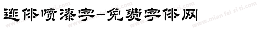 连体喷漆字字体转换