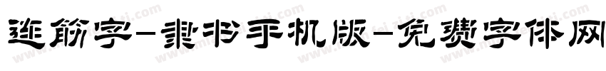 连筋字-隶书手机版字体转换