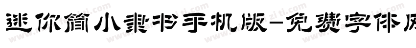 迷你简小隶书手机版字体转换