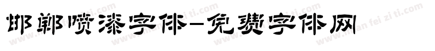 邯郸喷漆字体字体转换