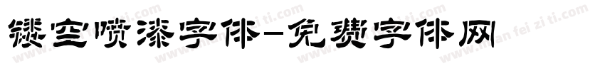 镂空喷漆字体字体转换