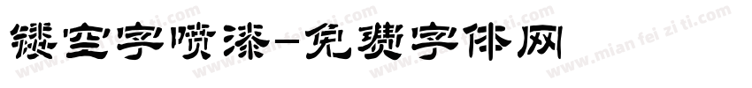 镂空字喷漆字体转换