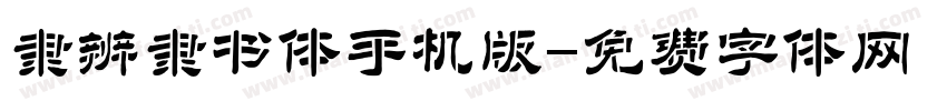 隶辨隶书体手机版字体转换