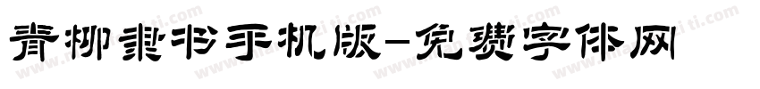 青柳隶书手机版字体转换