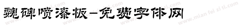 魏碑喷漆板字体转换