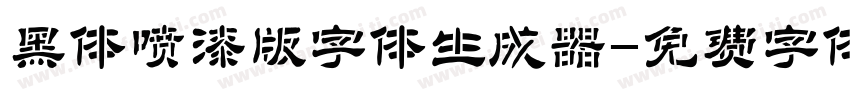 黑体喷漆版字体生成器字体转换