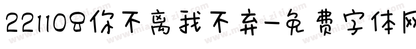 221108你不离我不弃字体转换