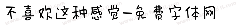 不喜欢这种感觉字体转换