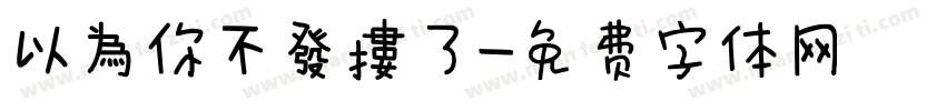 以為你不發摟了字体转换