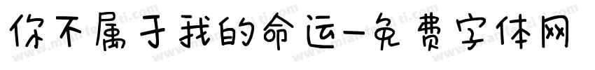 你不属于我的命运字体转换