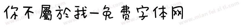 你不屬於我字体转换